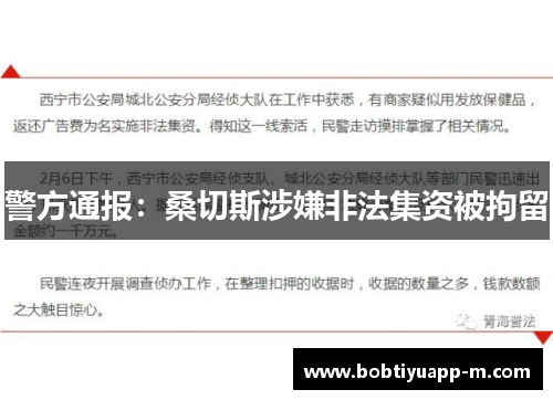 警方通报：桑切斯涉嫌非法集资被拘留