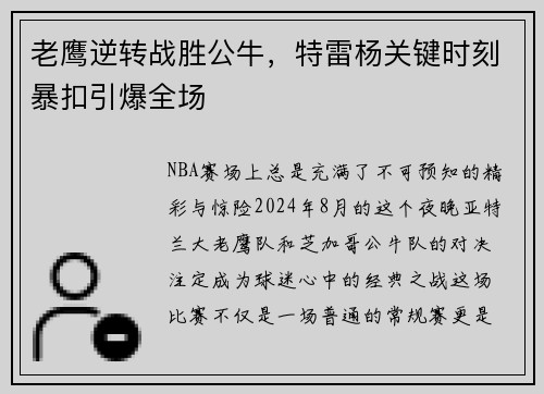 老鹰逆转战胜公牛，特雷杨关键时刻暴扣引爆全场