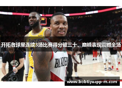 开拓者球星连续3场比赛得分破三十，巅峰表现震撼全场