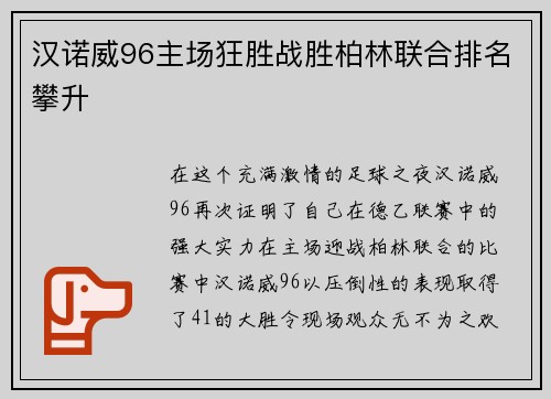 汉诺威96主场狂胜战胜柏林联合排名攀升