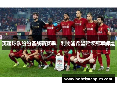英超球队纷纷备战新赛季，利物浦希望延续冠军辉煌