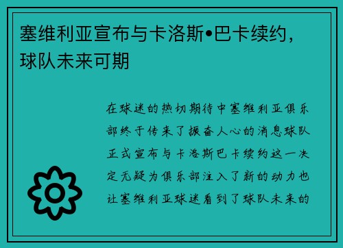 塞维利亚宣布与卡洛斯•巴卡续约，球队未来可期