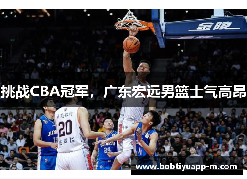 挑战CBA冠军，广东宏远男篮士气高昂