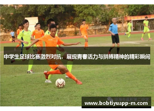 中学生足球比赛激烈对抗，展现青春活力与拼搏精神的精彩瞬间