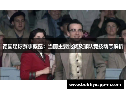德国足球赛事概览：当前主要比赛及球队竞技动态解析