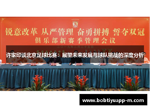 许家印谈北京足球比赛：展望未来发展与球队挑战的深度分析