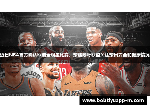近日NBA官方确认取消全明星比赛，球迷呼吁联盟关注球员安全和健康情况