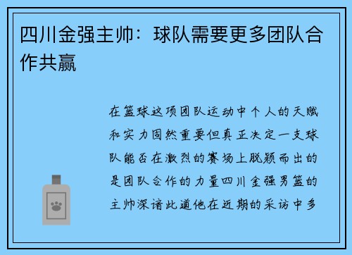 四川金强主帅：球队需要更多团队合作共赢