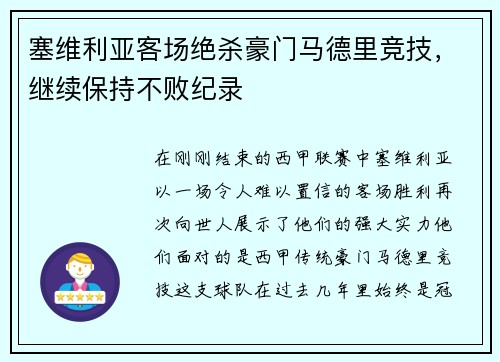 塞维利亚客场绝杀豪门马德里竞技，继续保持不败纪录