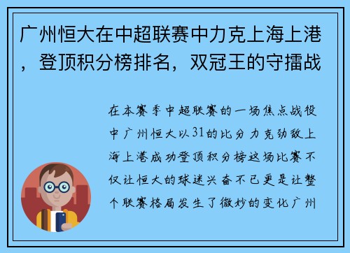 广州恒大在中超联赛中力克上海上港，登顶积分榜排名，双冠王的守擂战继续