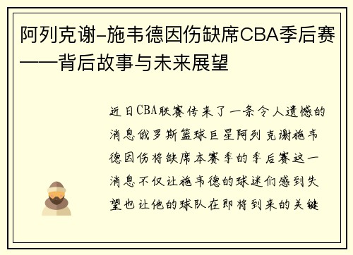 阿列克谢-施韦德因伤缺席CBA季后赛——背后故事与未来展望