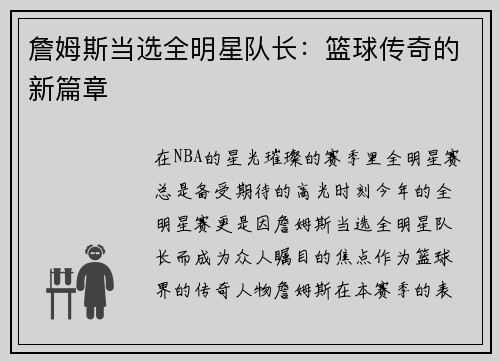 詹姆斯当选全明星队长：篮球传奇的新篇章