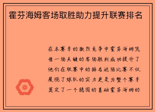 霍芬海姆客场取胜助力提升联赛排名