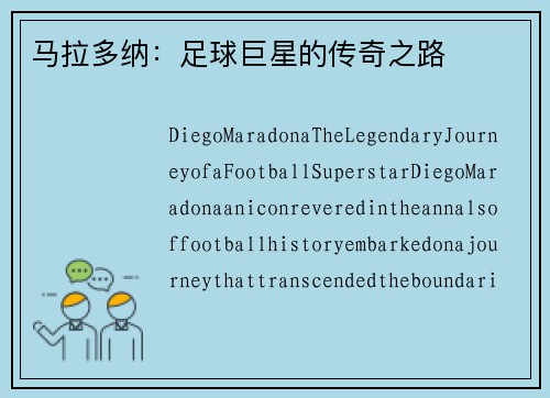 马拉多纳：足球巨星的传奇之路