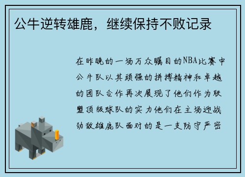 公牛逆转雄鹿，继续保持不败记录