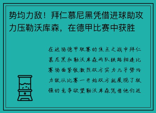 势均力敌！拜仁慕尼黑凭借进球助攻力压勒沃库森，在德甲比赛中获胜