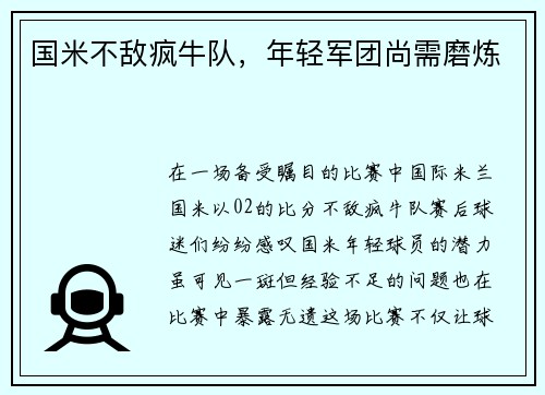 国米不敌疯牛队，年轻军团尚需磨炼