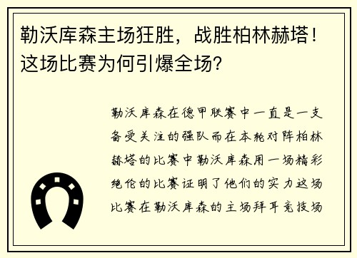勒沃库森主场狂胜，战胜柏林赫塔！这场比赛为何引爆全场？