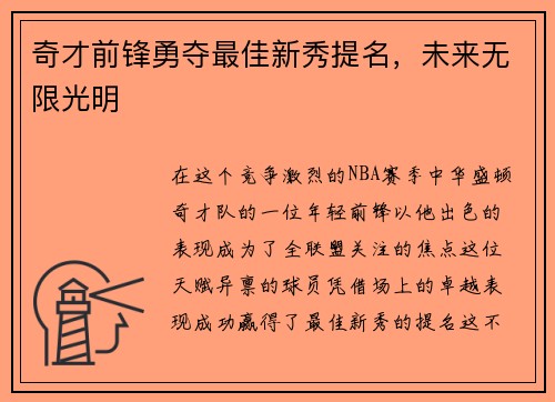 奇才前锋勇夺最佳新秀提名，未来无限光明