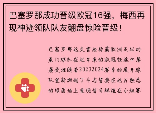 巴塞罗那成功晋级欧冠16强，梅西再现神迹领队队友翻盘惊险晋级！