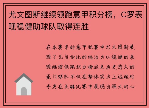 尤文图斯继续领跑意甲积分榜，C罗表现稳健助球队取得连胜