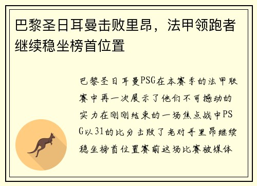 巴黎圣日耳曼击败里昂，法甲领跑者继续稳坐榜首位置