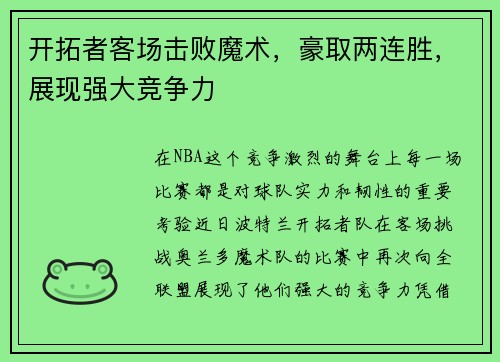 开拓者客场击败魔术，豪取两连胜，展现强大竞争力