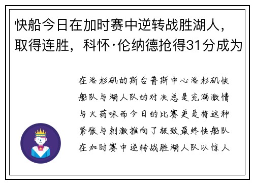 快船今日在加时赛中逆转战胜湖人，取得连胜，科怀·伦纳德抢得31分成为最佳球员
