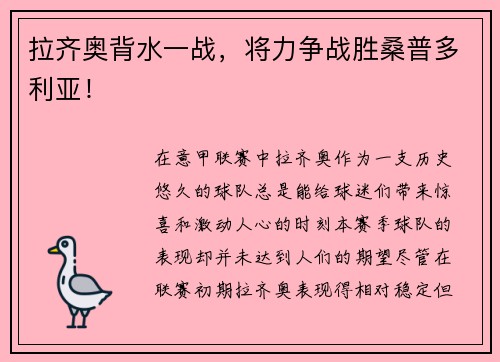 拉齐奥背水一战，将力争战胜桑普多利亚！