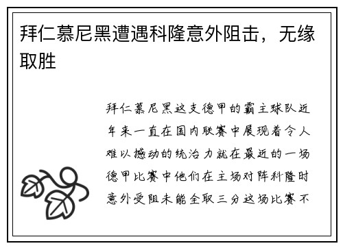 拜仁慕尼黑遭遇科隆意外阻击，无缘取胜