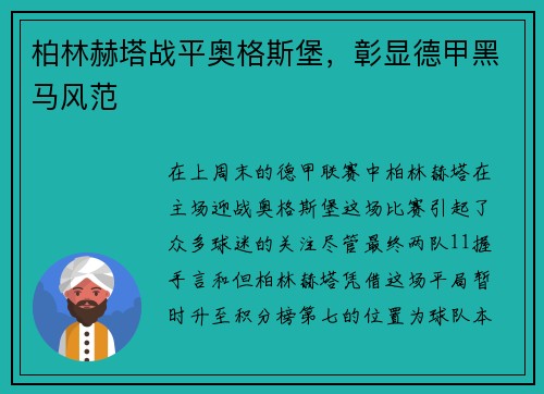 柏林赫塔战平奥格斯堡，彰显德甲黑马风范