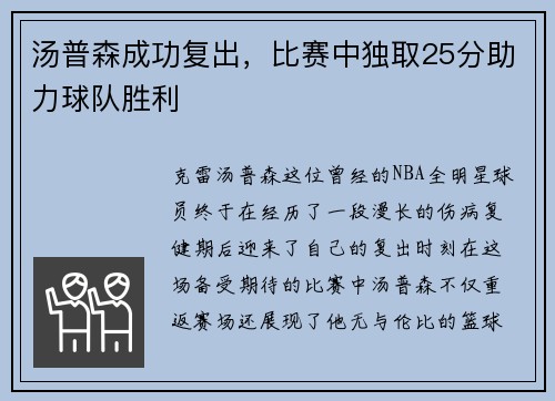 汤普森成功复出，比赛中独取25分助力球队胜利