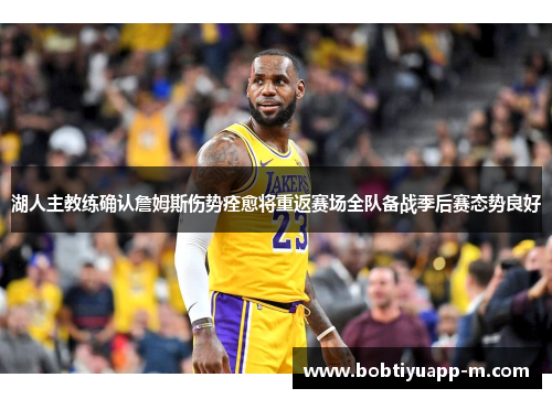 湖人主教练确认詹姆斯伤势痊愈将重返赛场全队备战季后赛态势良好