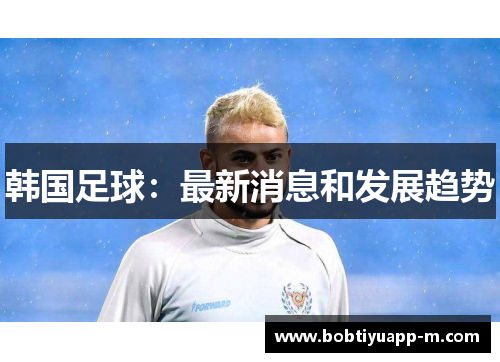 韩国足球：最新消息和发展趋势