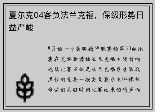 夏尔克04客负法兰克福，保级形势日益严峻