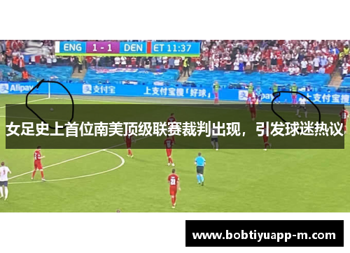 女足史上首位南美顶级联赛裁判出现，引发球迷热议