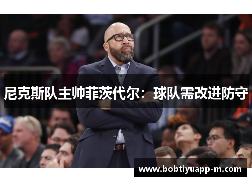 尼克斯队主帅菲茨代尔：球队需改进防守