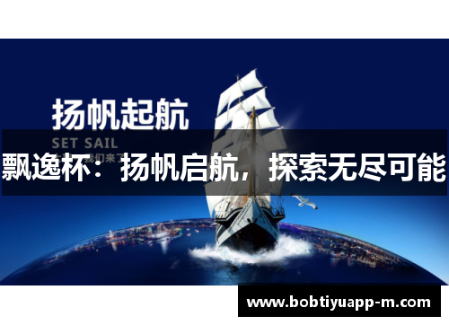 飘逸杯：扬帆启航，探索无尽可能