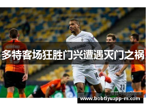 多特客场狂胜门兴遭遇灭门之祸