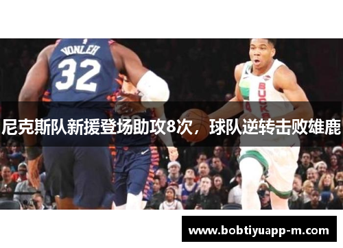 尼克斯队新援登场助攻8次，球队逆转击败雄鹿