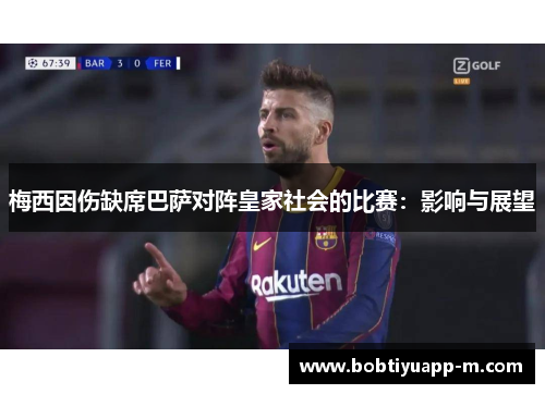 梅西因伤缺席巴萨对阵皇家社会的比赛：影响与展望