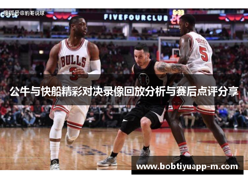 公牛与快船精彩对决录像回放分析与赛后点评分享