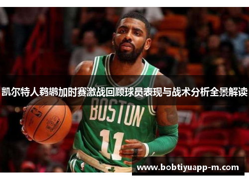 凯尔特人鹈鹕加时赛激战回顾球员表现与战术分析全景解读