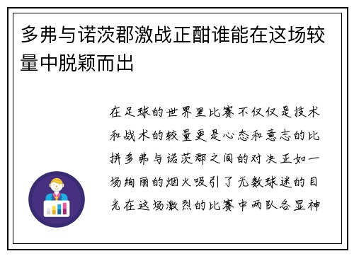 多弗与诺茨郡激战正酣谁能在这场较量中脱颖而出