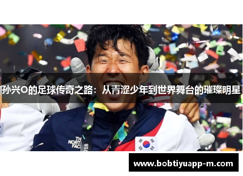 孙兴O的足球传奇之路：从青涩少年到世界舞台的璀璨明星