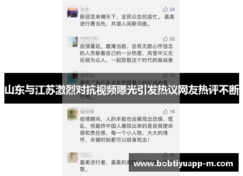 山东与江苏激烈对抗视频曝光引发热议网友热评不断