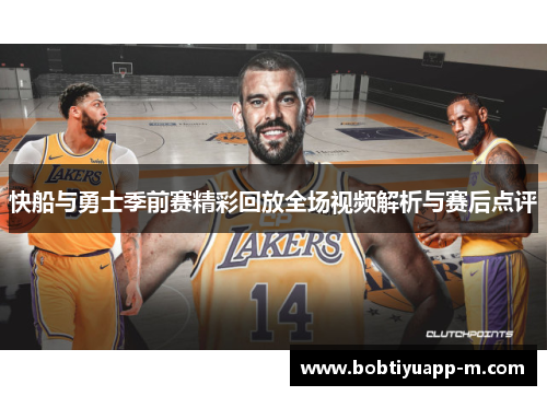 快船与勇士季前赛精彩回放全场视频解析与赛后点评