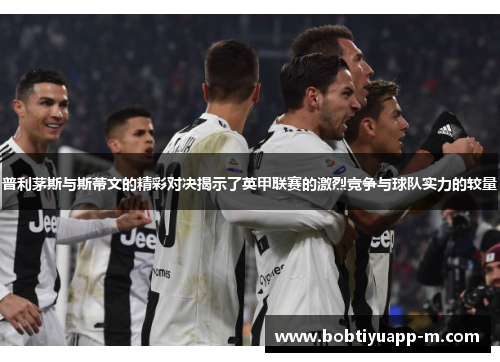 普利茅斯与斯蒂文的精彩对决揭示了英甲联赛的激烈竞争与球队实力的较量