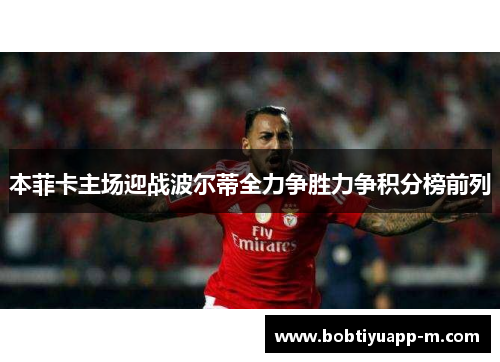 本菲卡主场迎战波尔蒂全力争胜力争积分榜前列