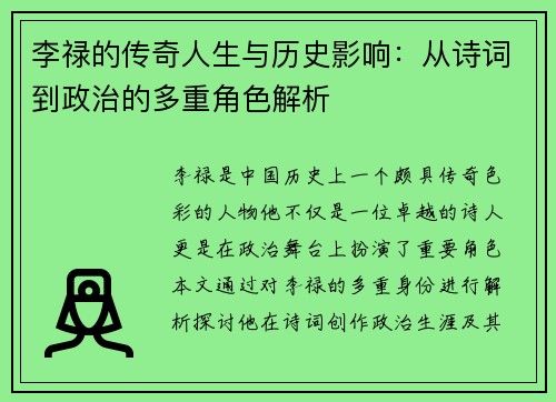 李禄的传奇人生与历史影响：从诗词到政治的多重角色解析